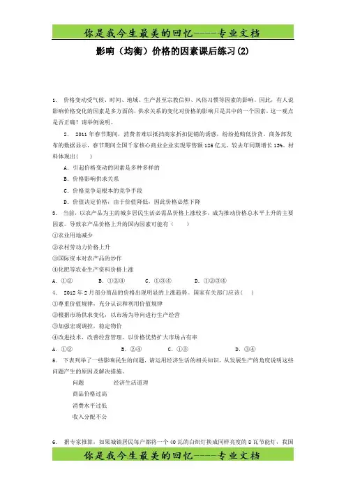 高考政治价格_价格的决定与变动_影响(均衡)价格的因素2) 