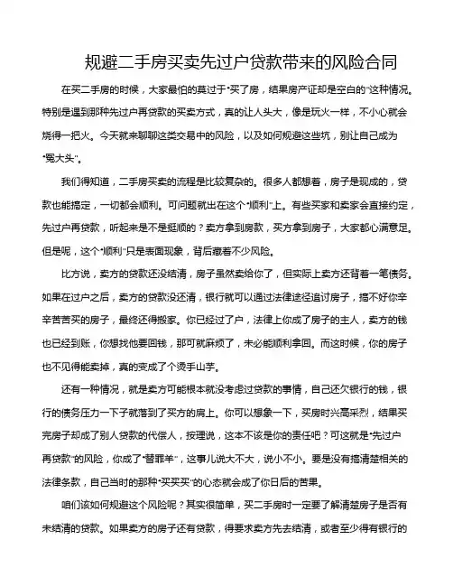 规避二手房买卖先过户贷款带来的风险合同