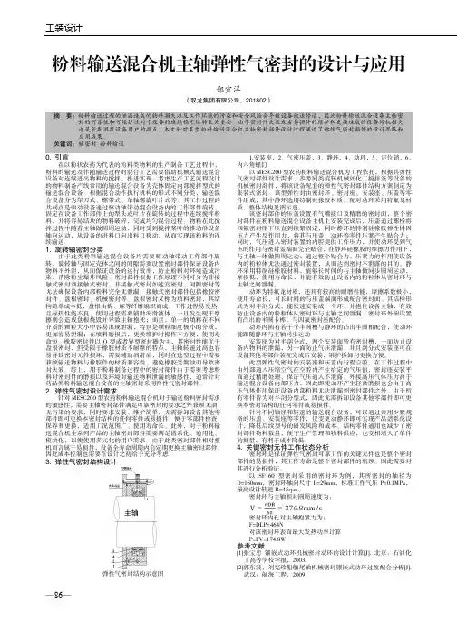 粉料输送混合机主轴弹性气密封的设计与应用