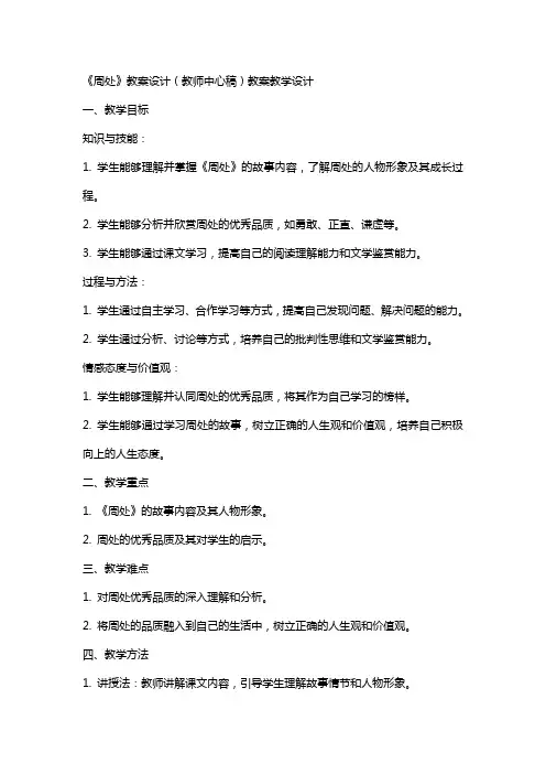 《周处》教案设计(教师中心稿) 教案教学设计
