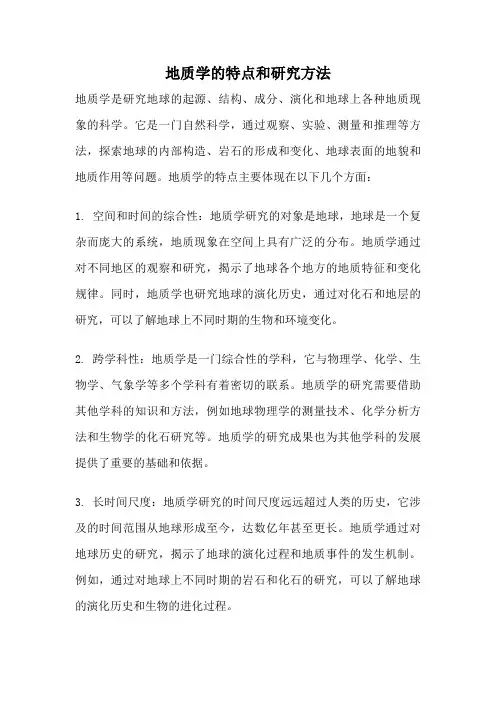 地质学的特点和研究方法