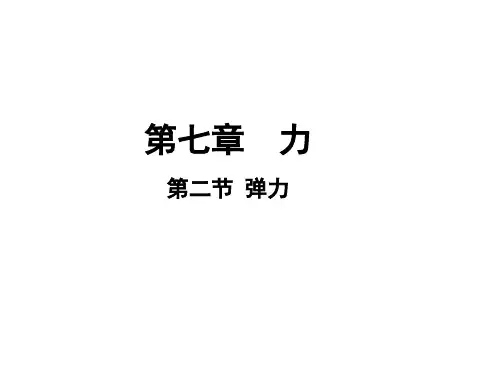 人教版初中八年级下册物理第七章第二节弹力课件