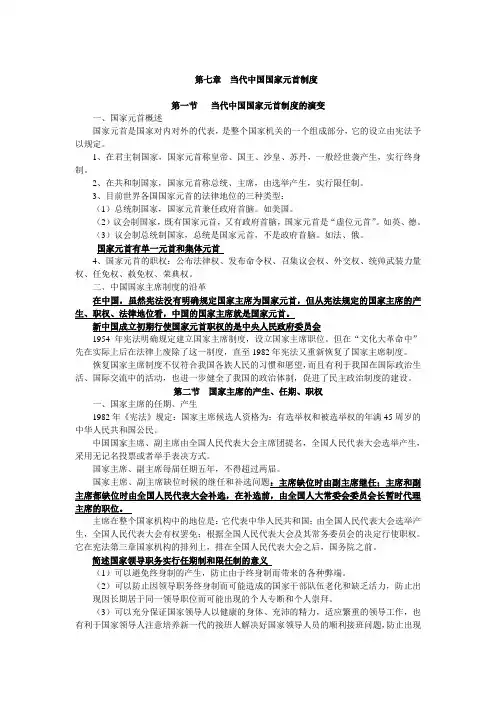 第七章 当代中国国家元首制度(复习资料)
