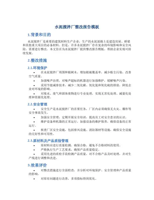 水泥搅拌厂整改报告模板