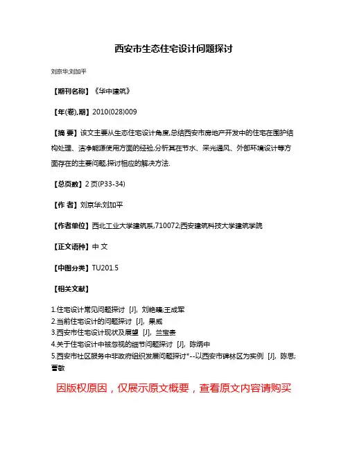 西安市生态住宅设计问题探讨