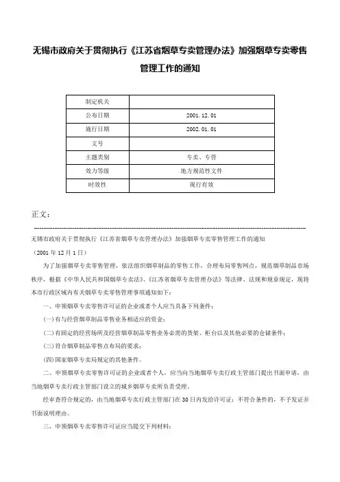 无锡市政府关于贯彻执行《江苏省烟草专卖管理办法》加强烟草专卖零售管理工作的通知-