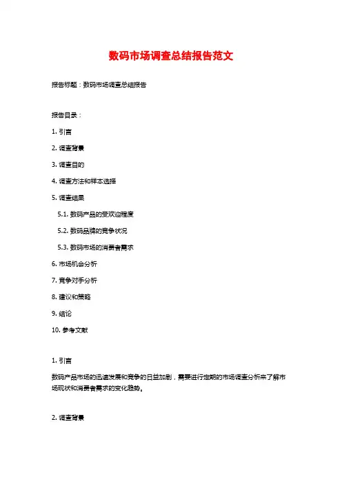 数码市场调查总结报告范文