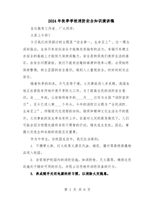 2024年秋季学校消防安全知识演讲稿（三篇）