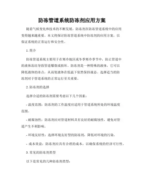 防冻管道系统防冻剂应用方案