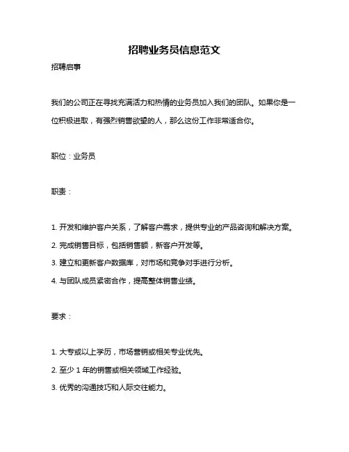 招聘业务员信息范文