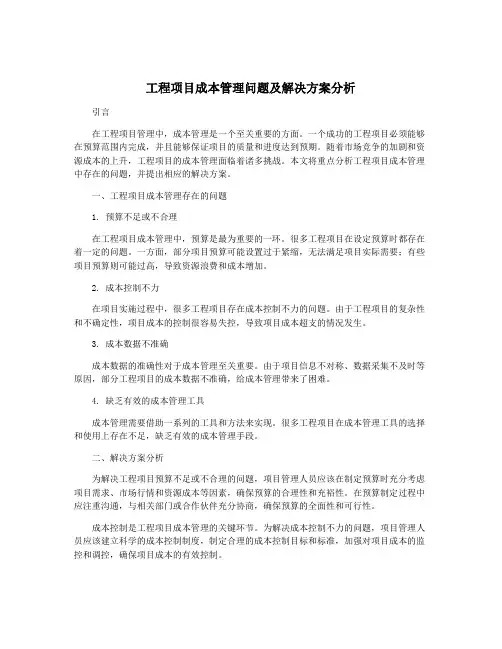 工程项目成本管理问题及解决方案分析
