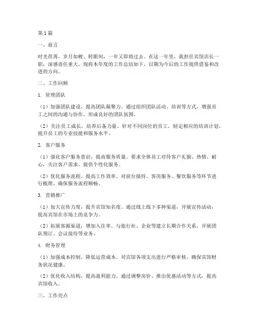 宾馆店长工作总结范文(3篇)