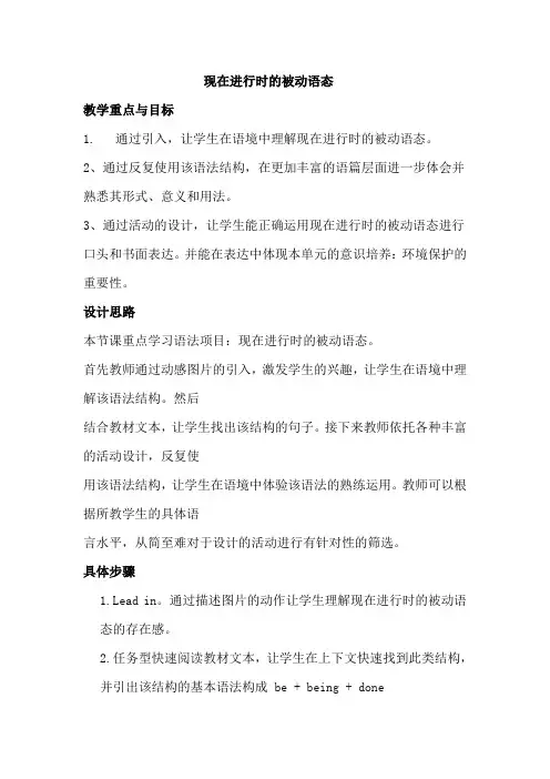 Unit2现在进行时的被动语态教学设计-  高中英语人教版(2019)必修第二册