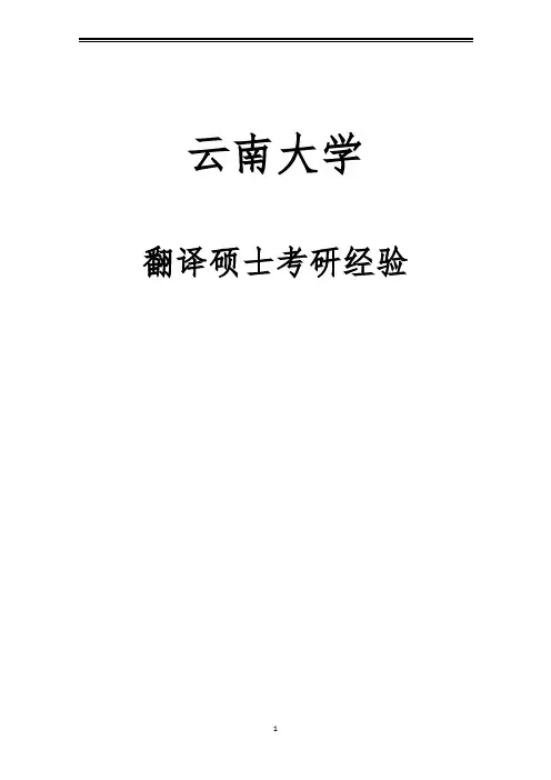 2021云南大学翻译硕士考研参考书真题经验
