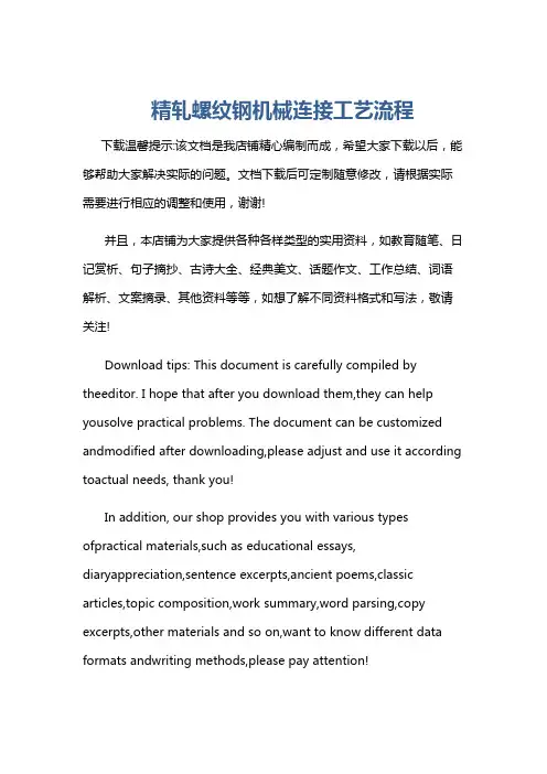 精轧螺纹钢机械连接工艺流程
