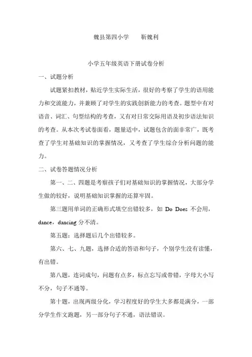 小学五年级英语下册期末试卷分析