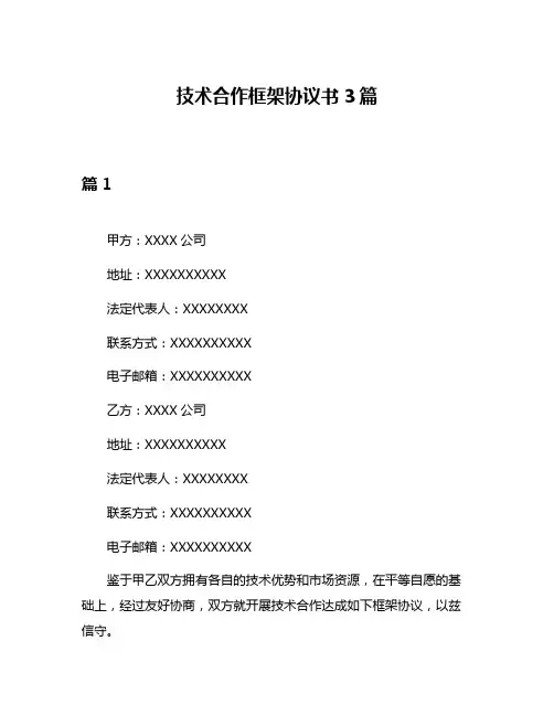 技术合作框架协议书3篇