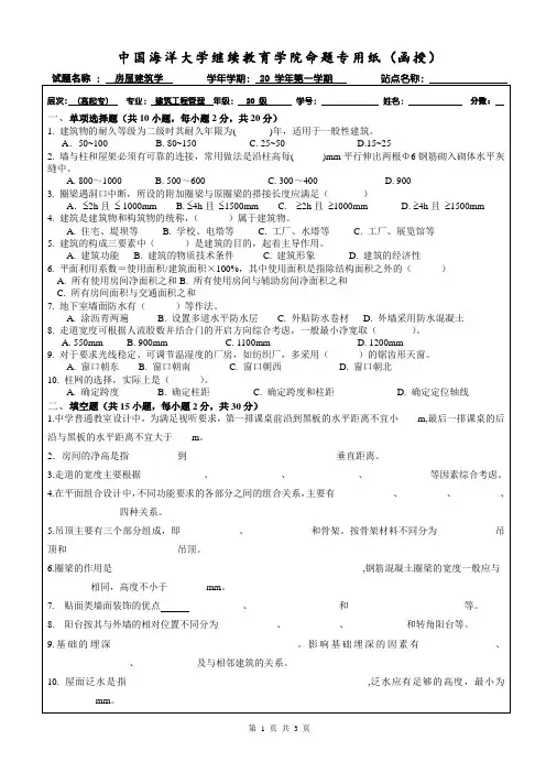 中国海洋大学期末考试25房屋建筑学 及参考答案