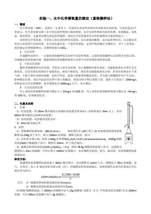 实验一、水中化学需氧量的测定(重铬酸钾法)