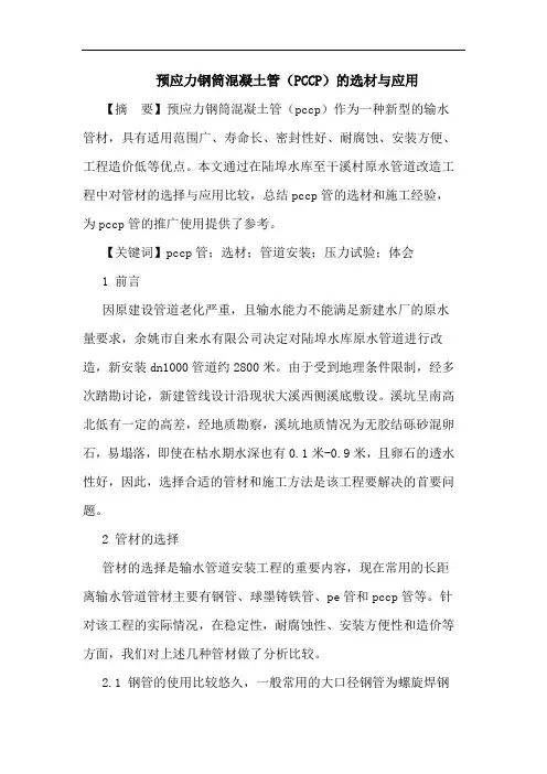 预应力钢筒混凝土管(PCCP)选材与应用论文