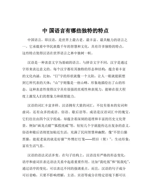 中 国语言有哪些独特的特点