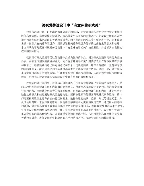 论视觉传达设计中“有意味的形式美”
