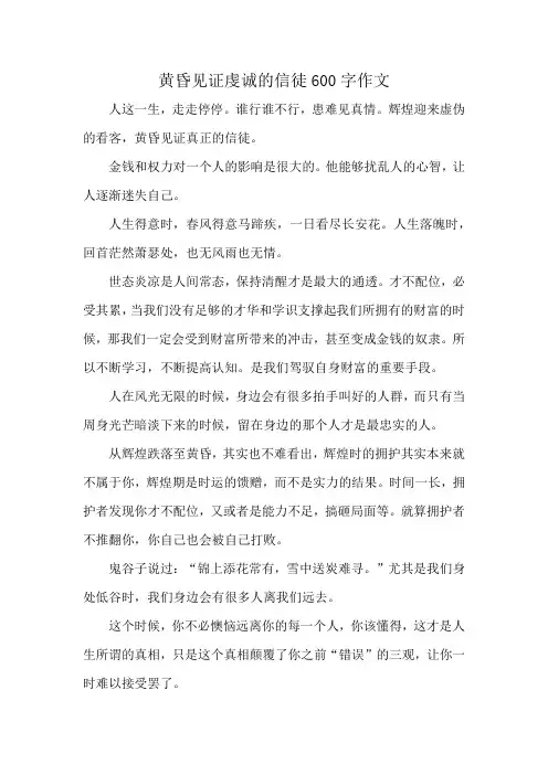 黄昏见证虔诚的信徒600字作文