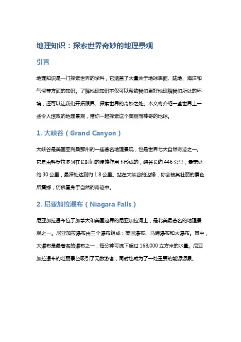 地理知识：探索世界奇妙的地理景观