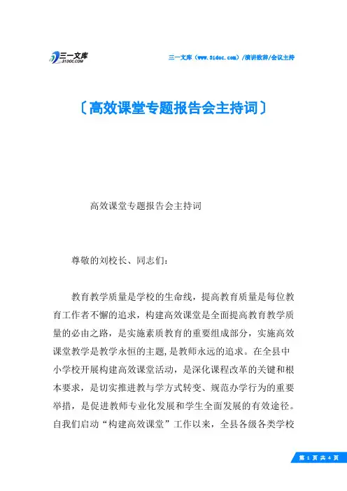 高效课堂专题报告会主持词