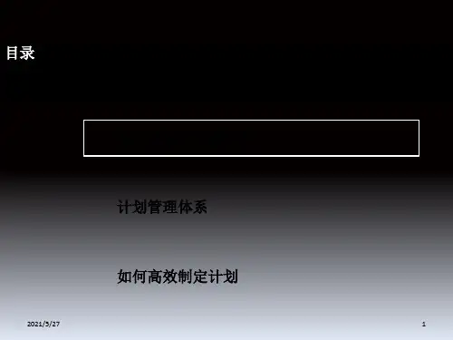 目标与计划管理培训课件