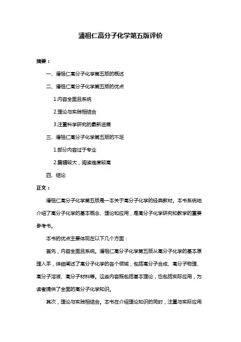 潘祖仁高分子化学第五版评价