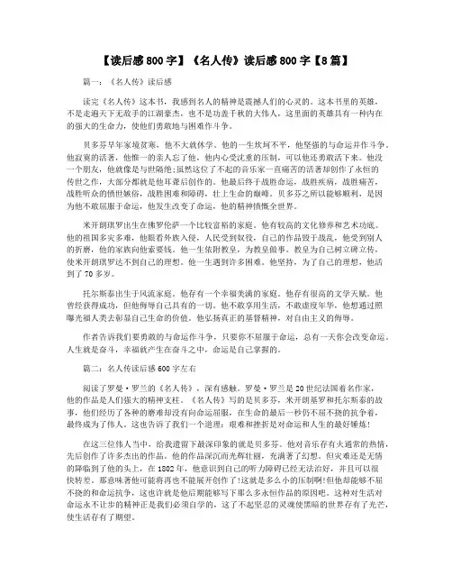 【读后感800字】《名人传》读后感800字【8篇】