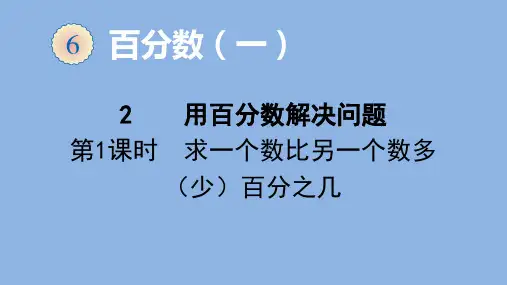 人教版数学六年级上册 第六单元(百分数一)用百分数解决问题 课件(31张ppt)