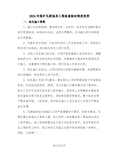 2024年煤矿瓦斯抽采工程检查验收制度范例（四篇）