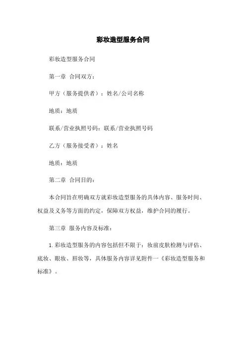 彩妆造型服务合同