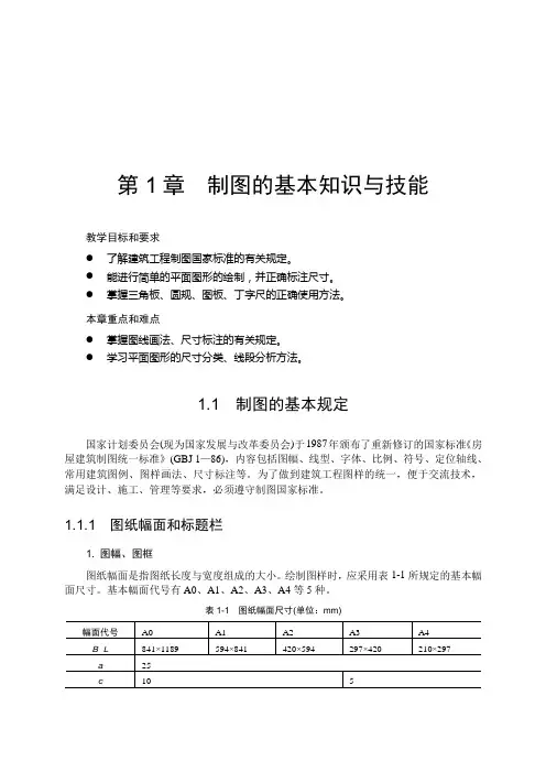 制图的基本知识与技能