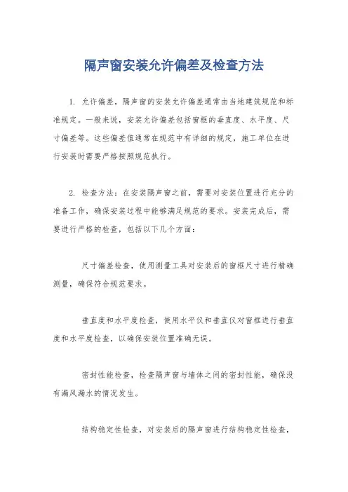 隔声窗安装允许偏差及检查方法