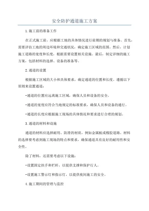 安全防护通道施工方案