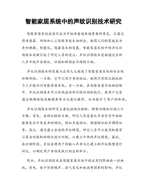 智能家居系统中的声纹识别技术研究