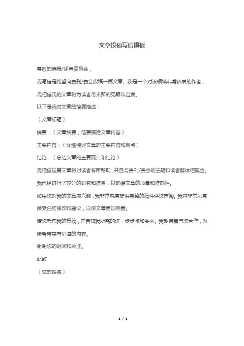 文章投稿写信模板