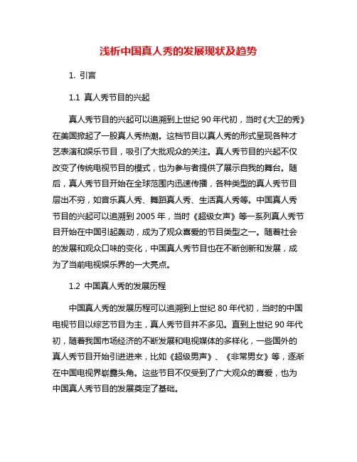 浅析中国真人秀的发展现状及趋势
