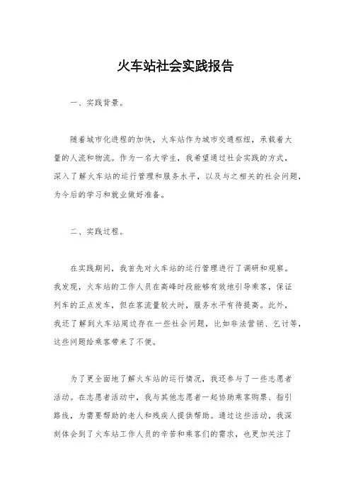 火车站社会实践报告