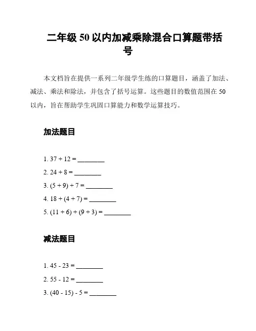 二年级50以内加减乘除混合口算题带括号