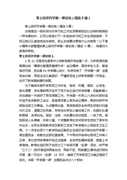 掌上综评开学第一课总结（精选5篇）