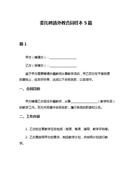 委托聘请外教合同样本5篇