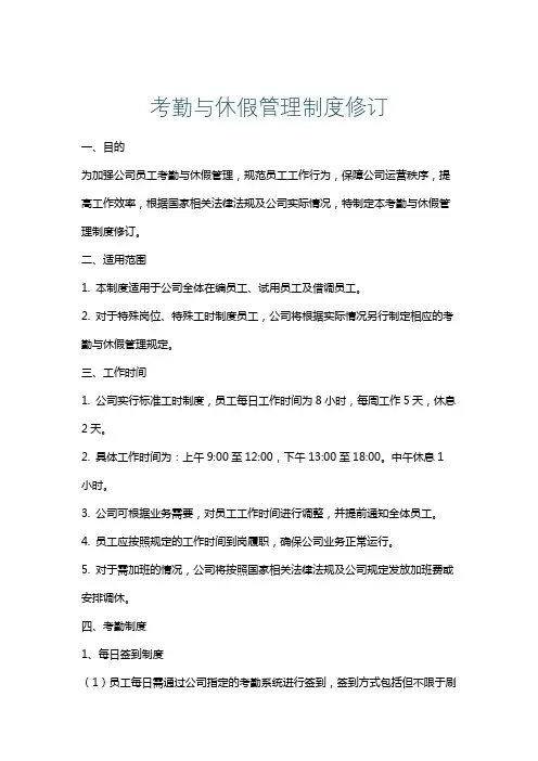 考勤与休假管理制度修订