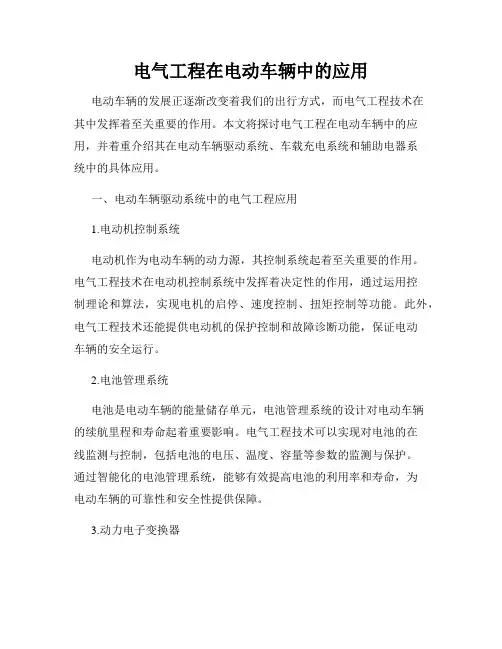 电气工程在电动车辆中的应用