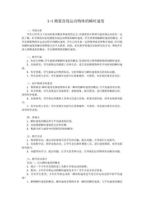 1.4测量直线运动物体的瞬时速度+教学设计2023-2024学年高一上学期物理粤教版2019必修一