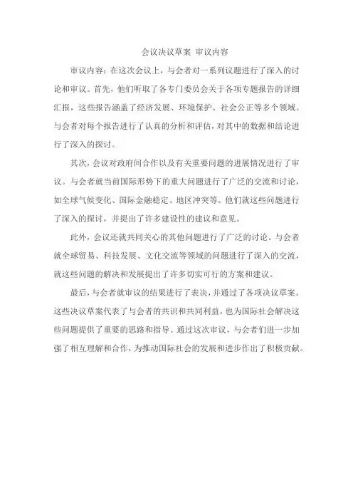 会议决议草案 审议内容