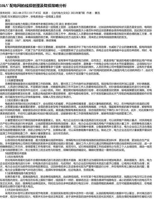 10kV配电网的线损管理及降损策略分析